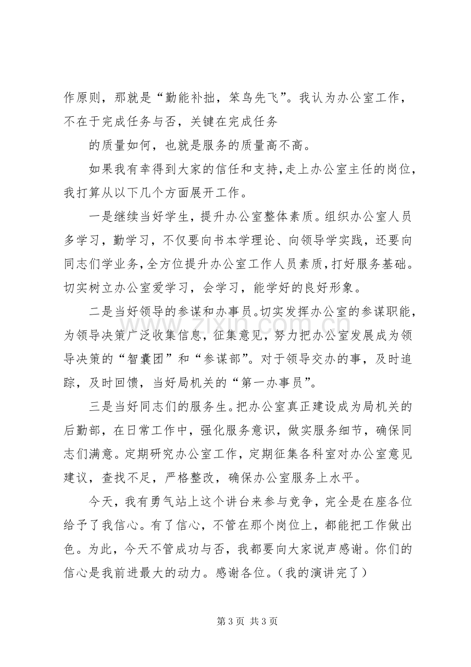 竞争办公室主任演讲稿范文.docx_第3页