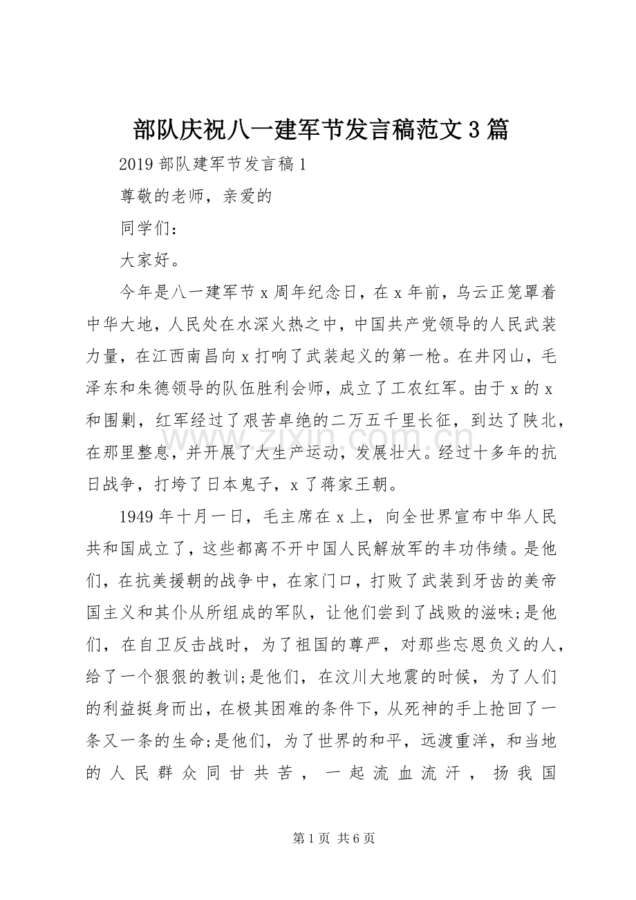 部队庆祝八一建军节发言范文3篇.docx_第1页