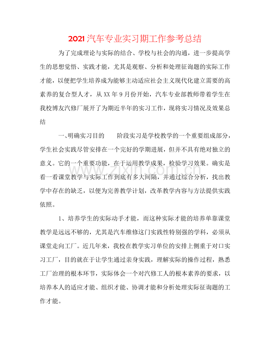 2024汽车专业实习期工作参考总结.doc_第1页