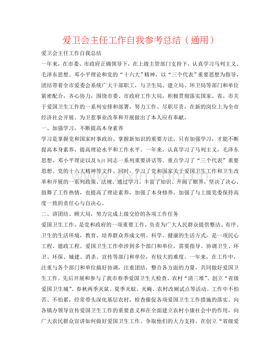 爱卫会主任工作自我参考总结（通用）.doc_第1页