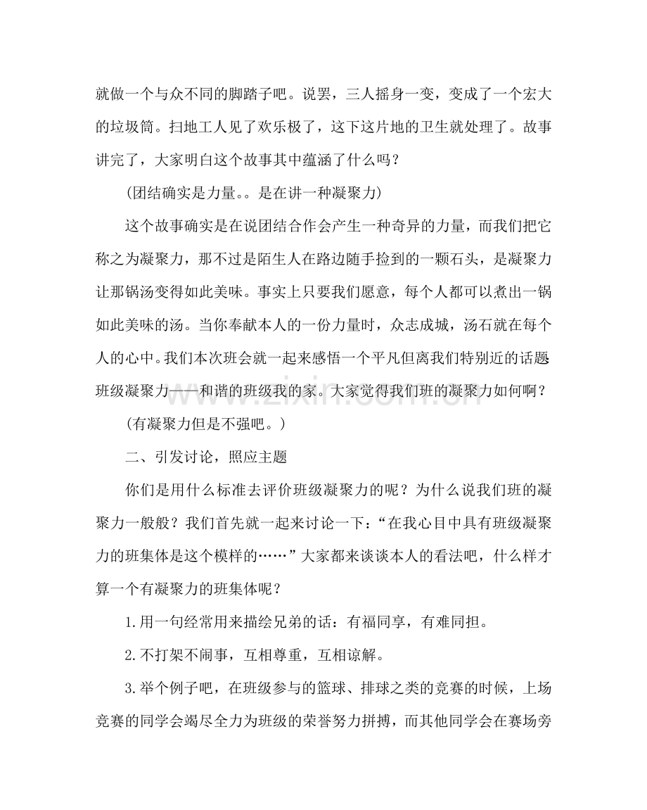 主题班会教案高一主题班会：班级凝聚力.doc_第2页