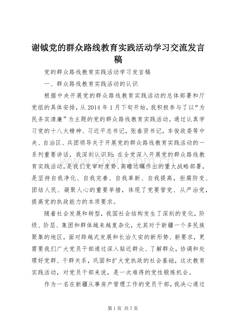 谢钺党的群众路线教育实践活动学习交流发言稿范文.docx_第1页