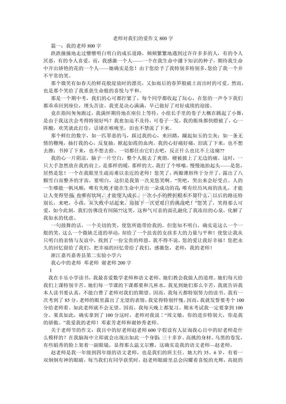 老师对我们的爱作文800字.doc_第1页