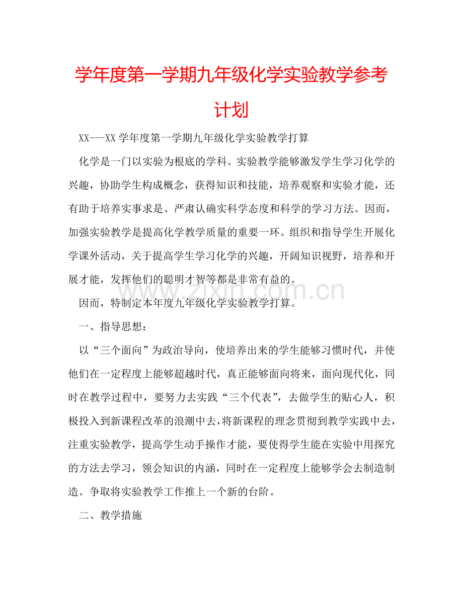 学年度第一学期九年级化学实验教学参考计划.doc_第1页