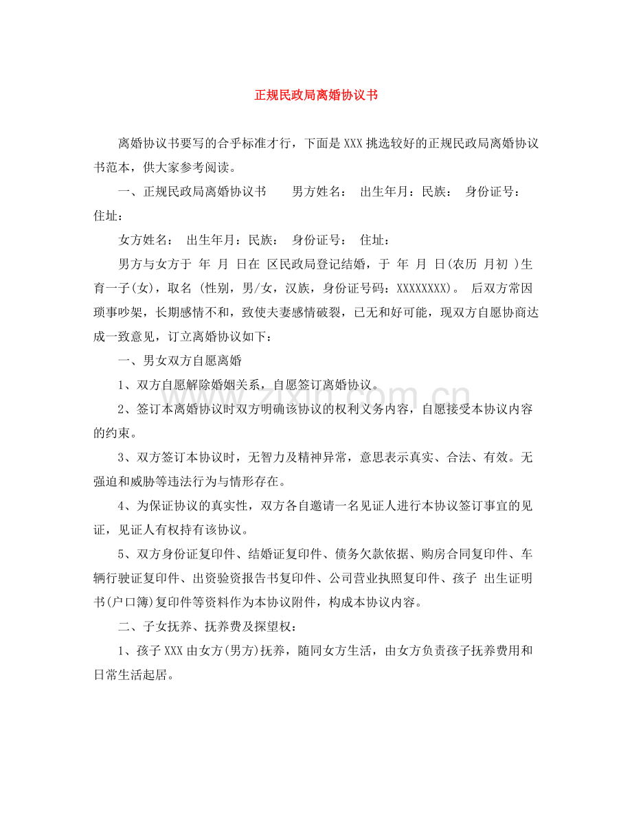 正规民政局离婚协议书.docx_第1页