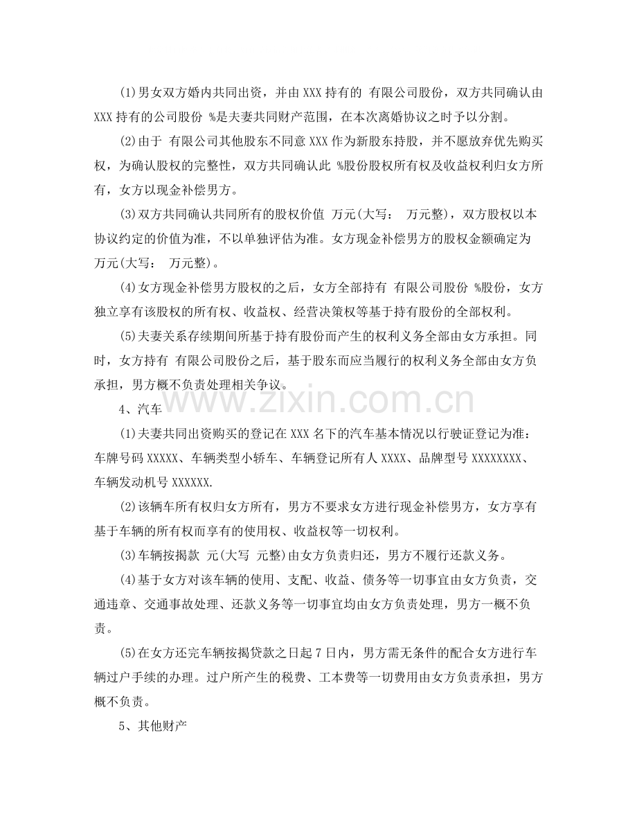 正规民政局离婚协议书.docx_第3页