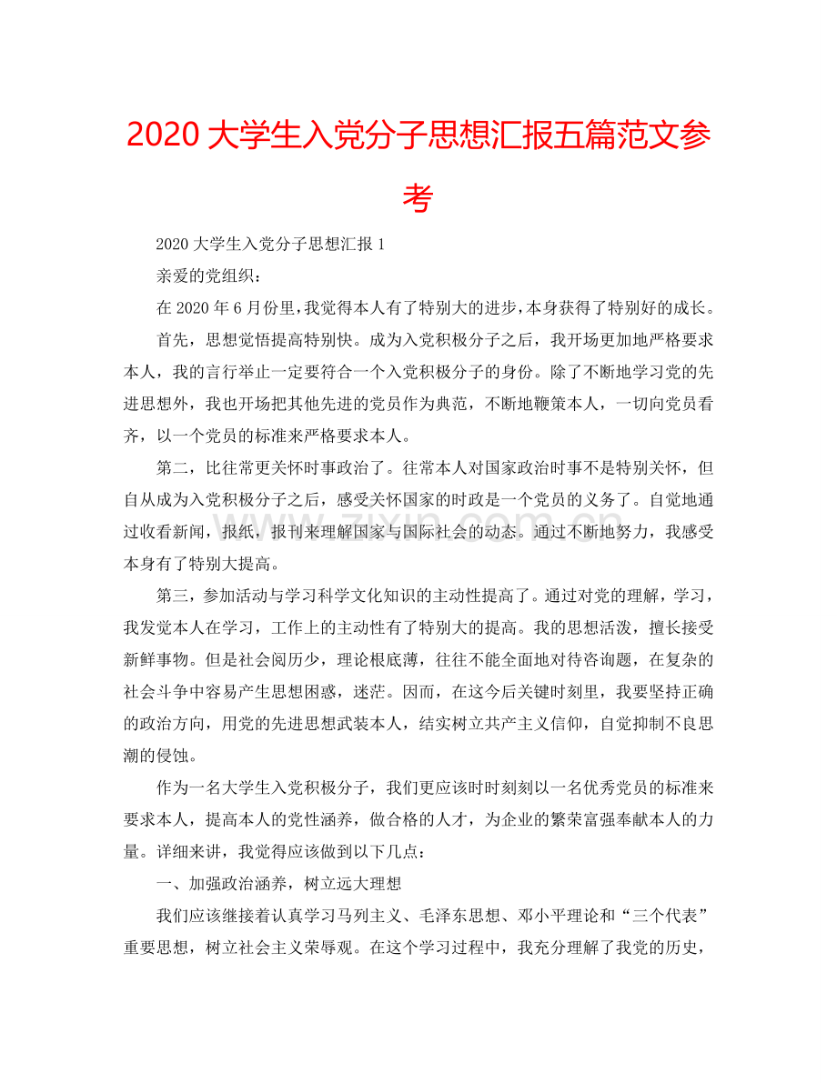 2024大学生入党分子思想汇报五篇范文参考.doc_第1页