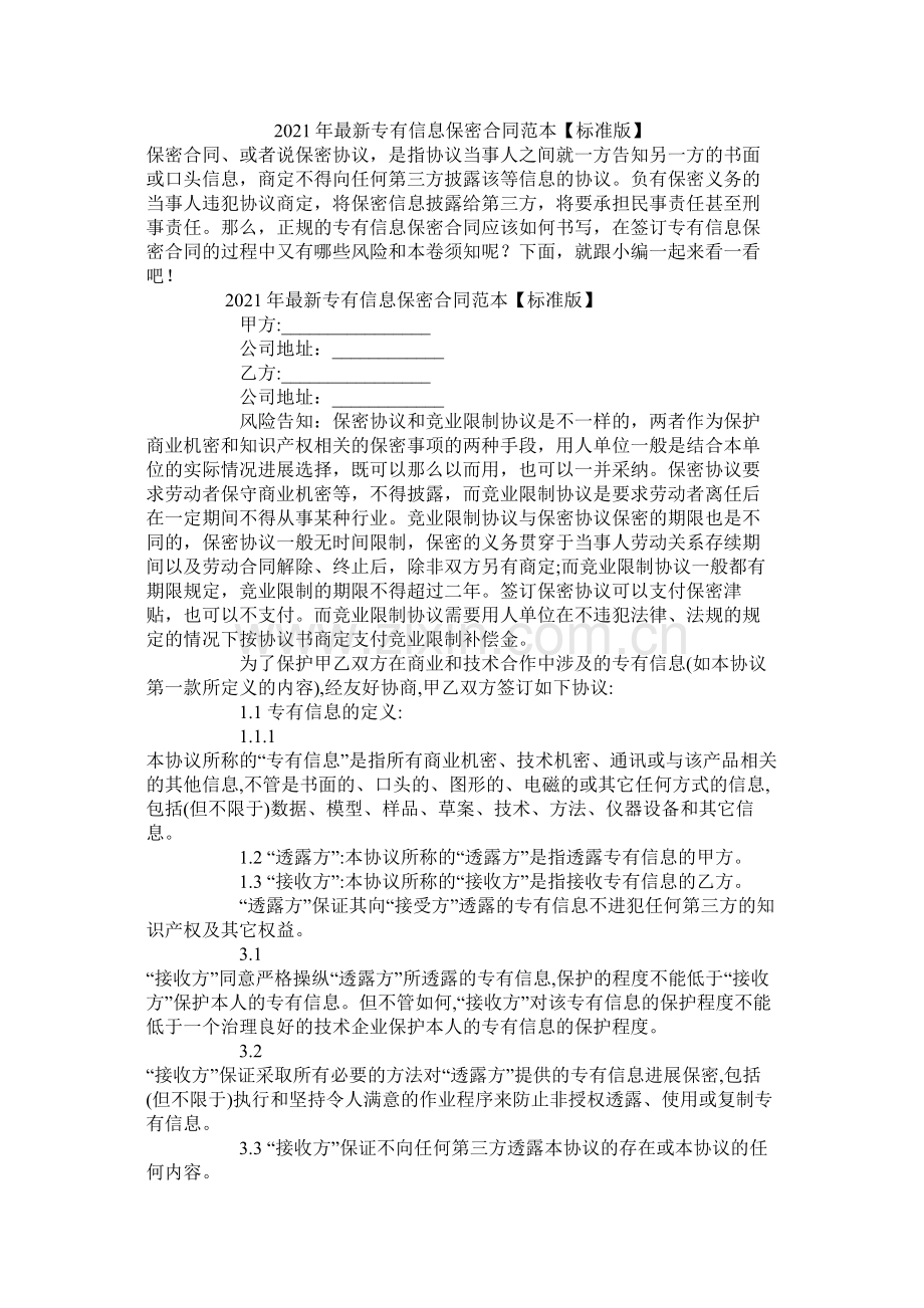 专有信息保密合同范本标准版.docx_第1页