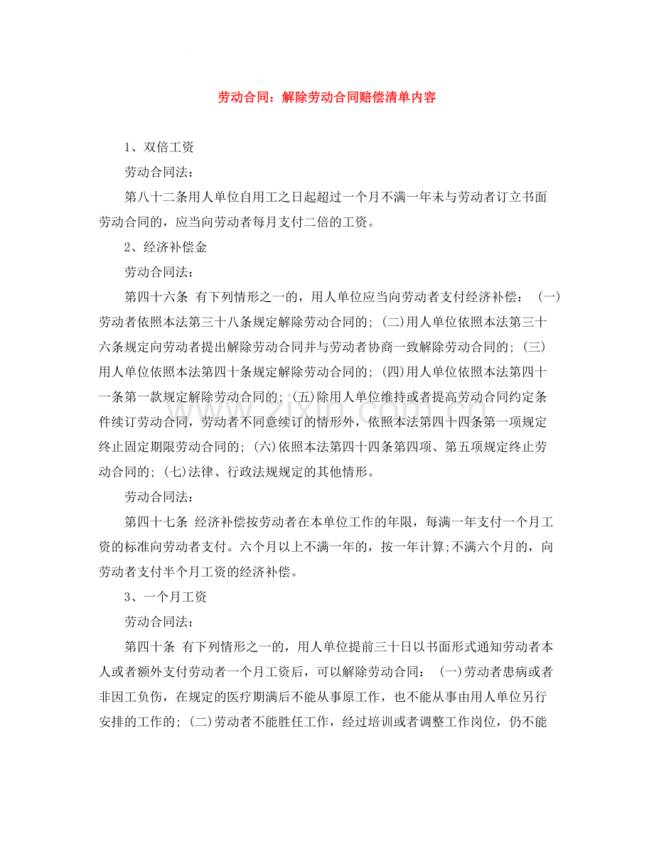 劳动合同解除劳动合同赔偿清单内容.docx_第1页