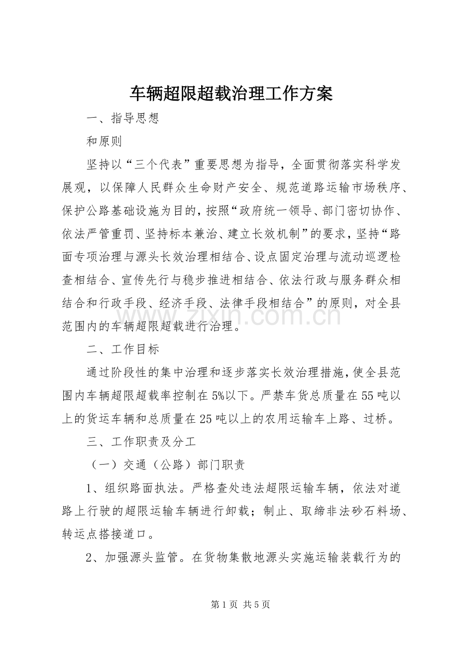 车辆超限超载治理工作实施方案 .docx_第1页