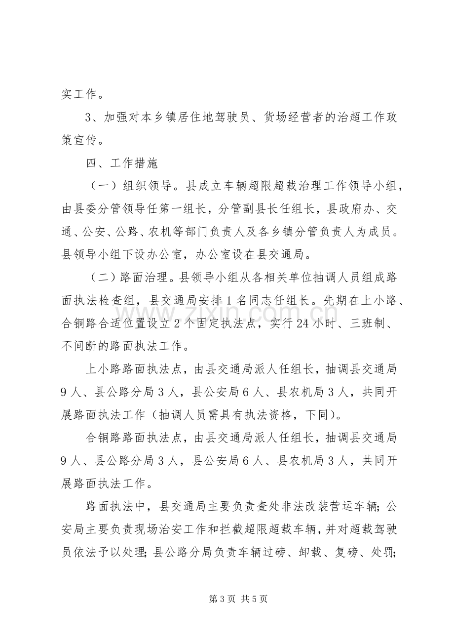 车辆超限超载治理工作实施方案 .docx_第3页