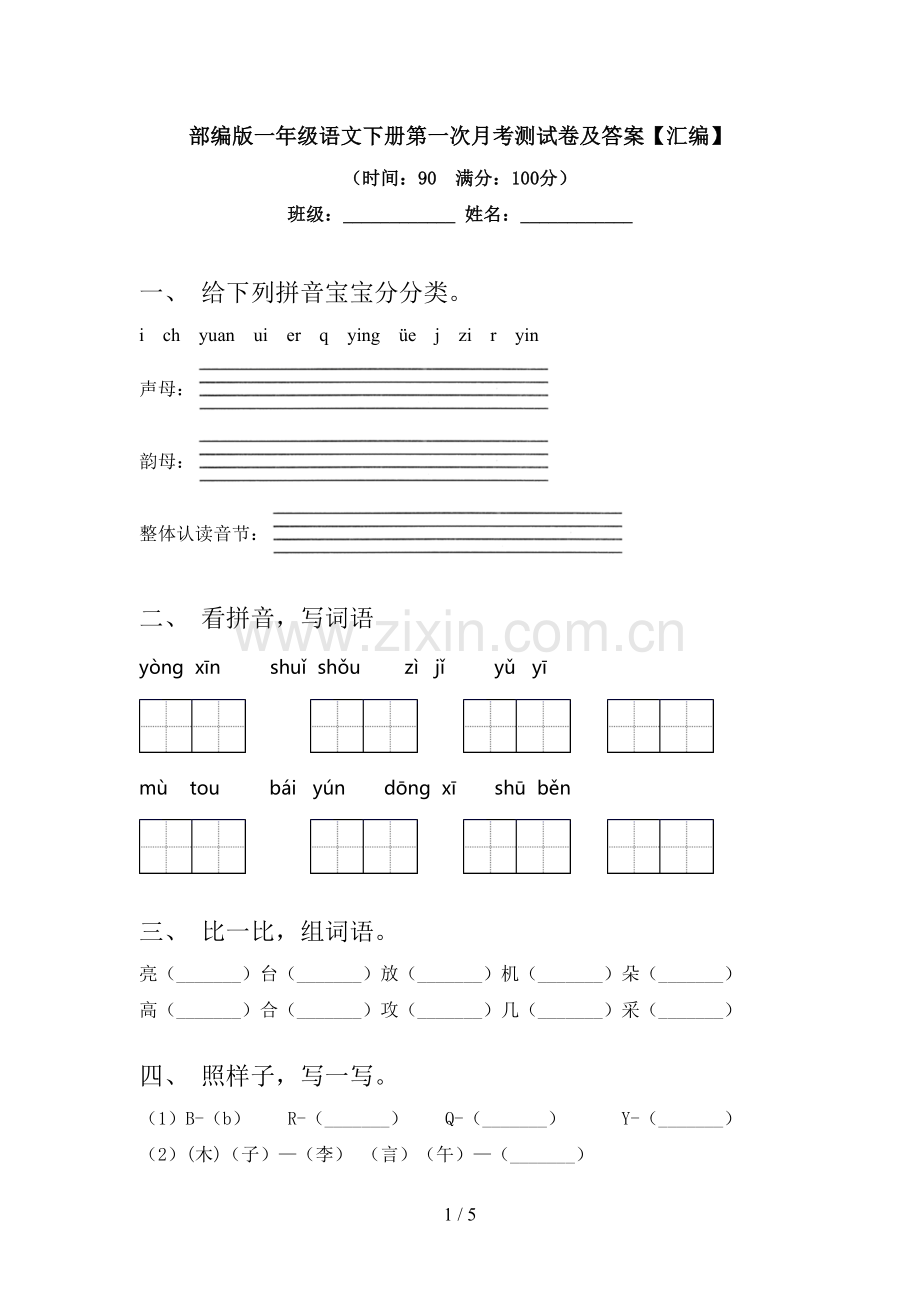 部编版一年级语文下册第一次月考测试卷及答案【汇编】.doc_第1页