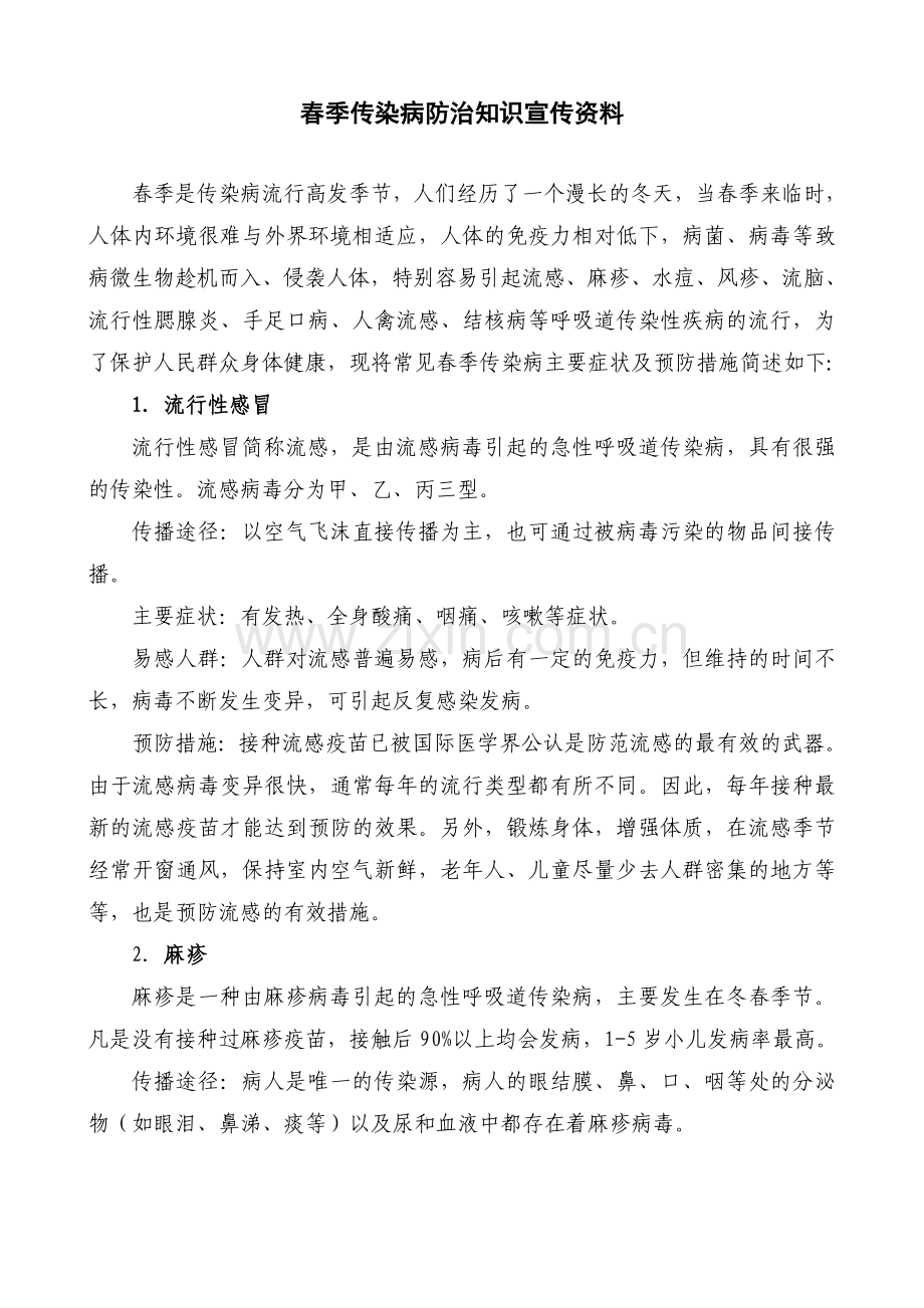 春季传染病防治知识宣传资料.doc_第1页