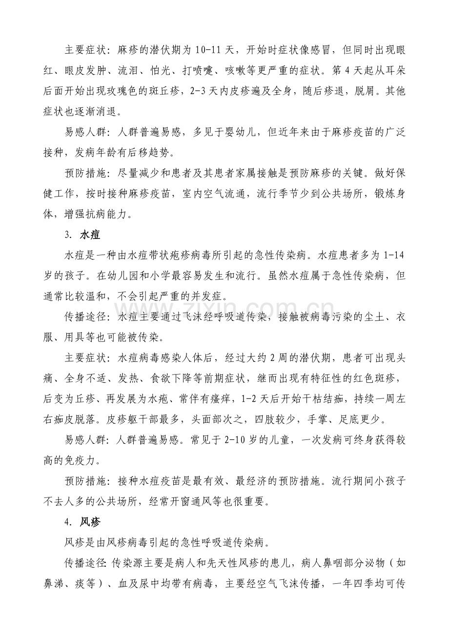 春季传染病防治知识宣传资料.doc_第2页