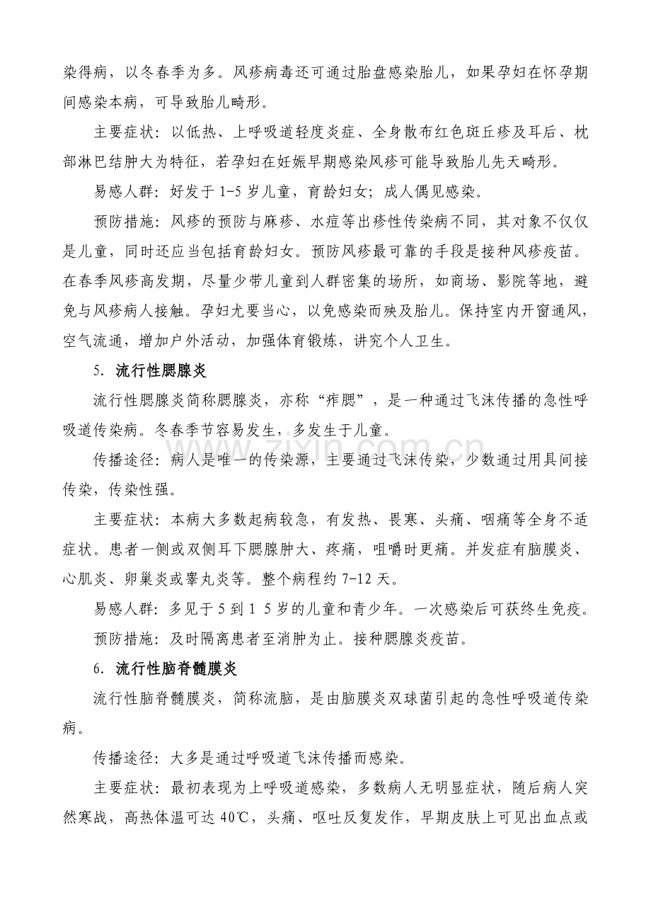 春季传染病防治知识宣传资料.doc_第3页