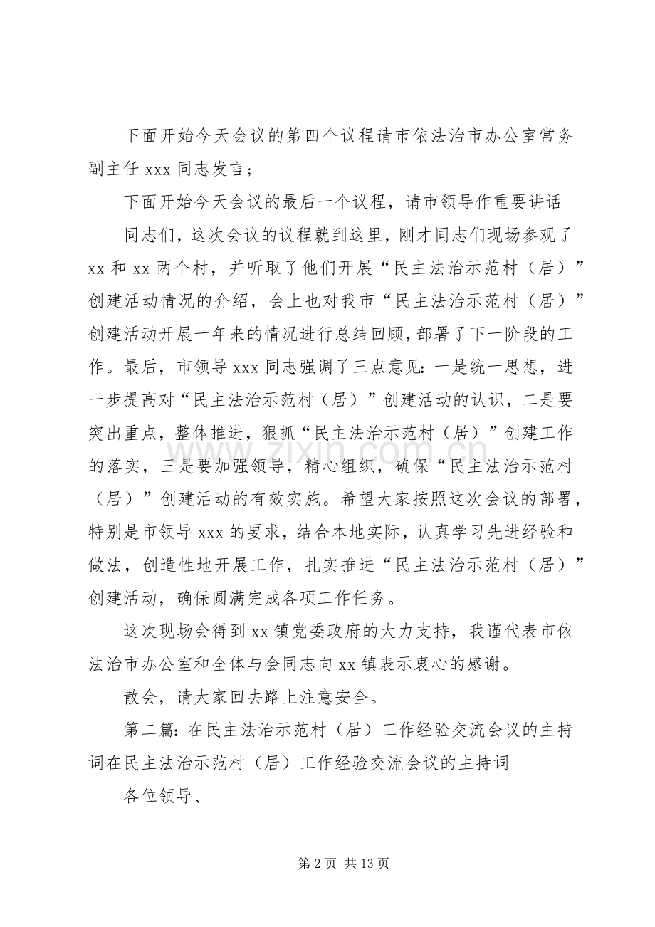 经验交流会议主持稿(多篇)_1.docx_第2页