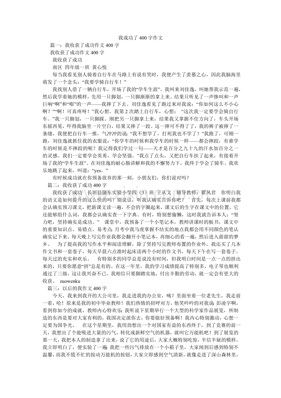 我成功了400字作文.doc_第1页