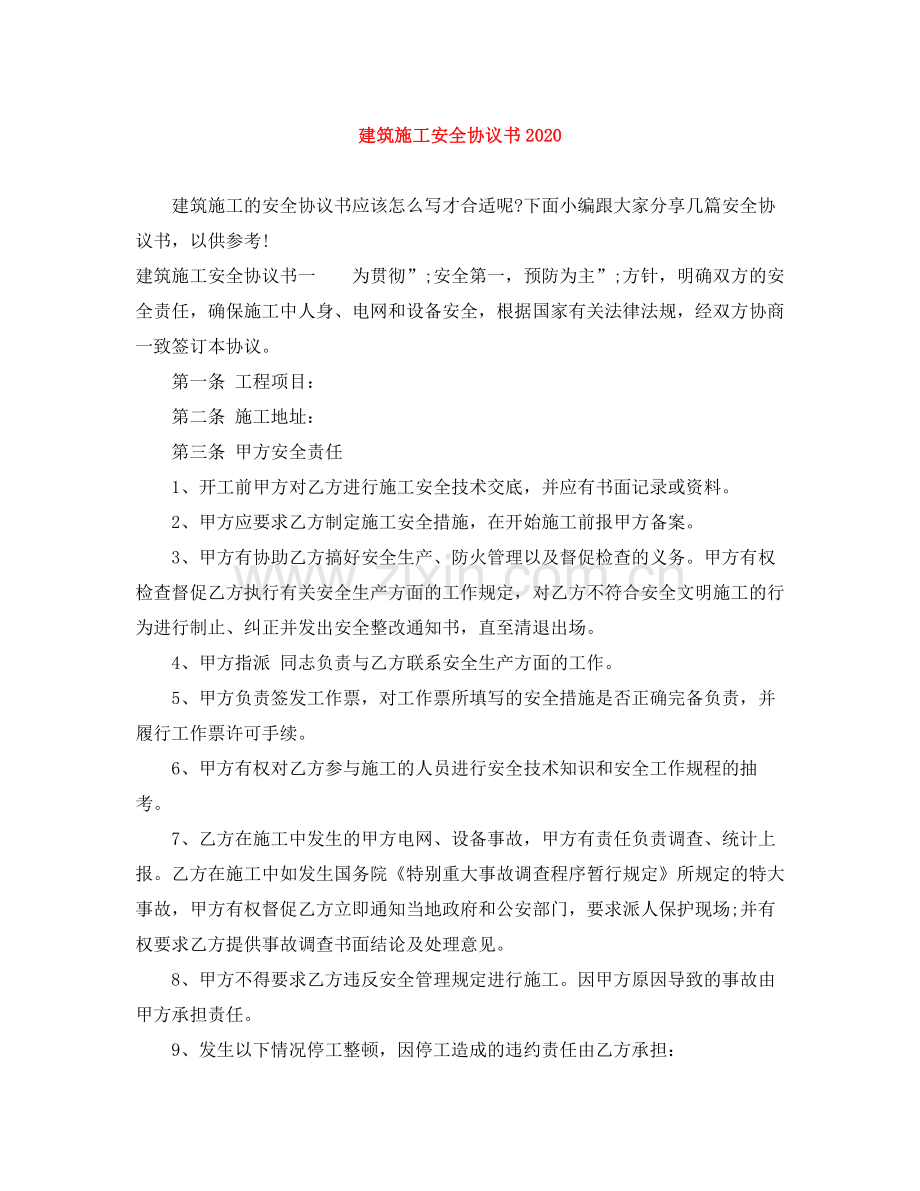 建筑施工安全协议书.docx_第1页