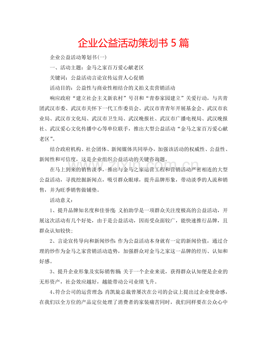 企业公益活动策划书5篇.doc_第1页