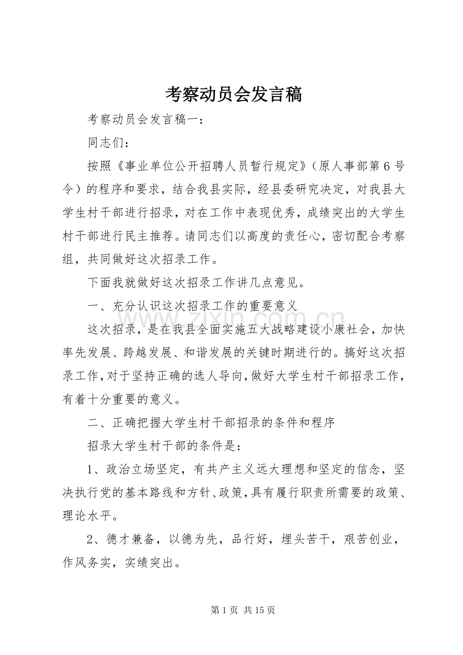 考察动员会发言.docx_第1页