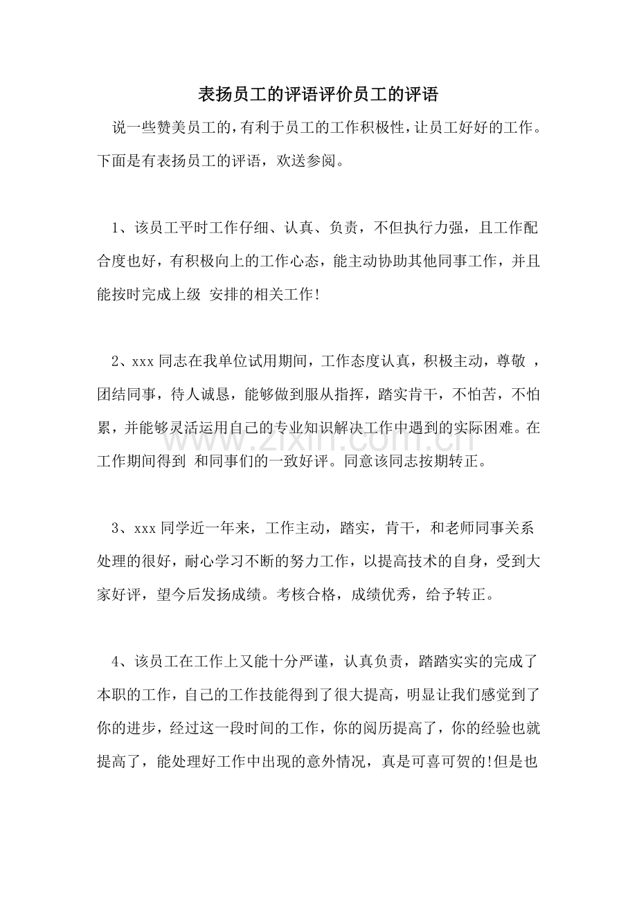 2022年表扬员工的评语评价员工的评语.doc_第1页