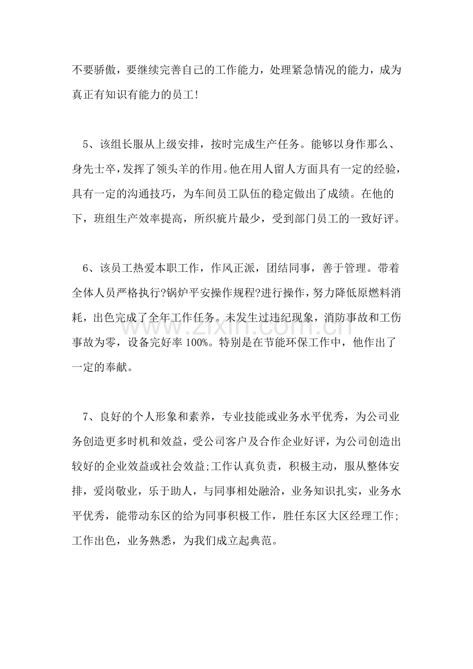 2022年表扬员工的评语评价员工的评语.doc_第2页