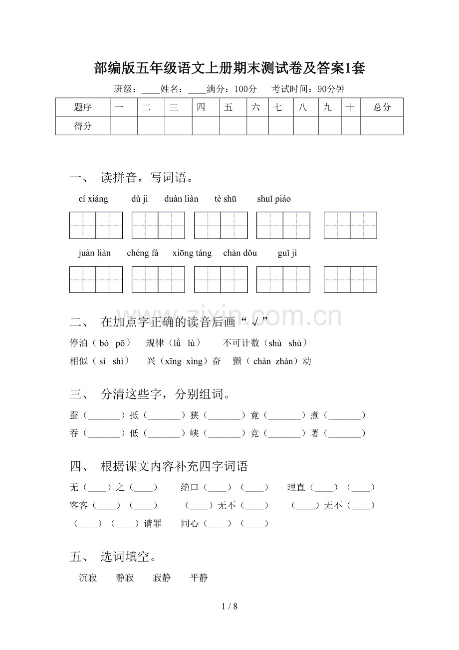 部编版五年级语文上册期末测试卷及答案1套.doc_第1页