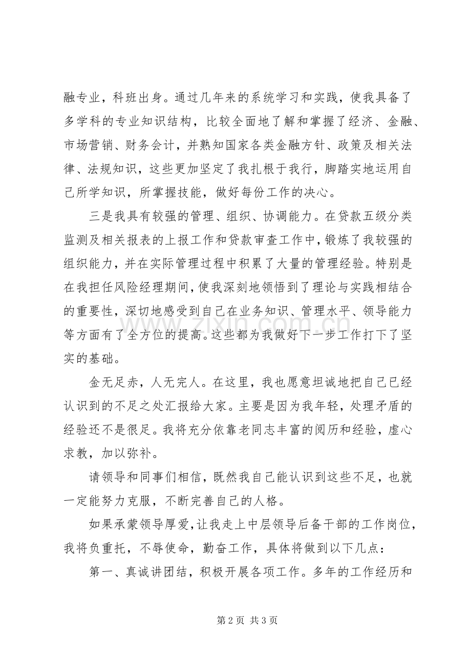 银行中层领导后备干部竞聘演讲稿.docx_第2页