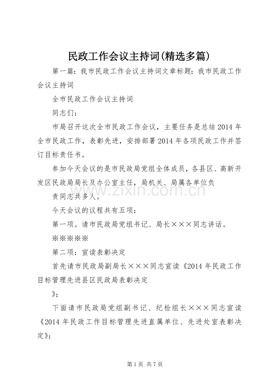 民政工作会议主持稿(多篇).docx_第1页