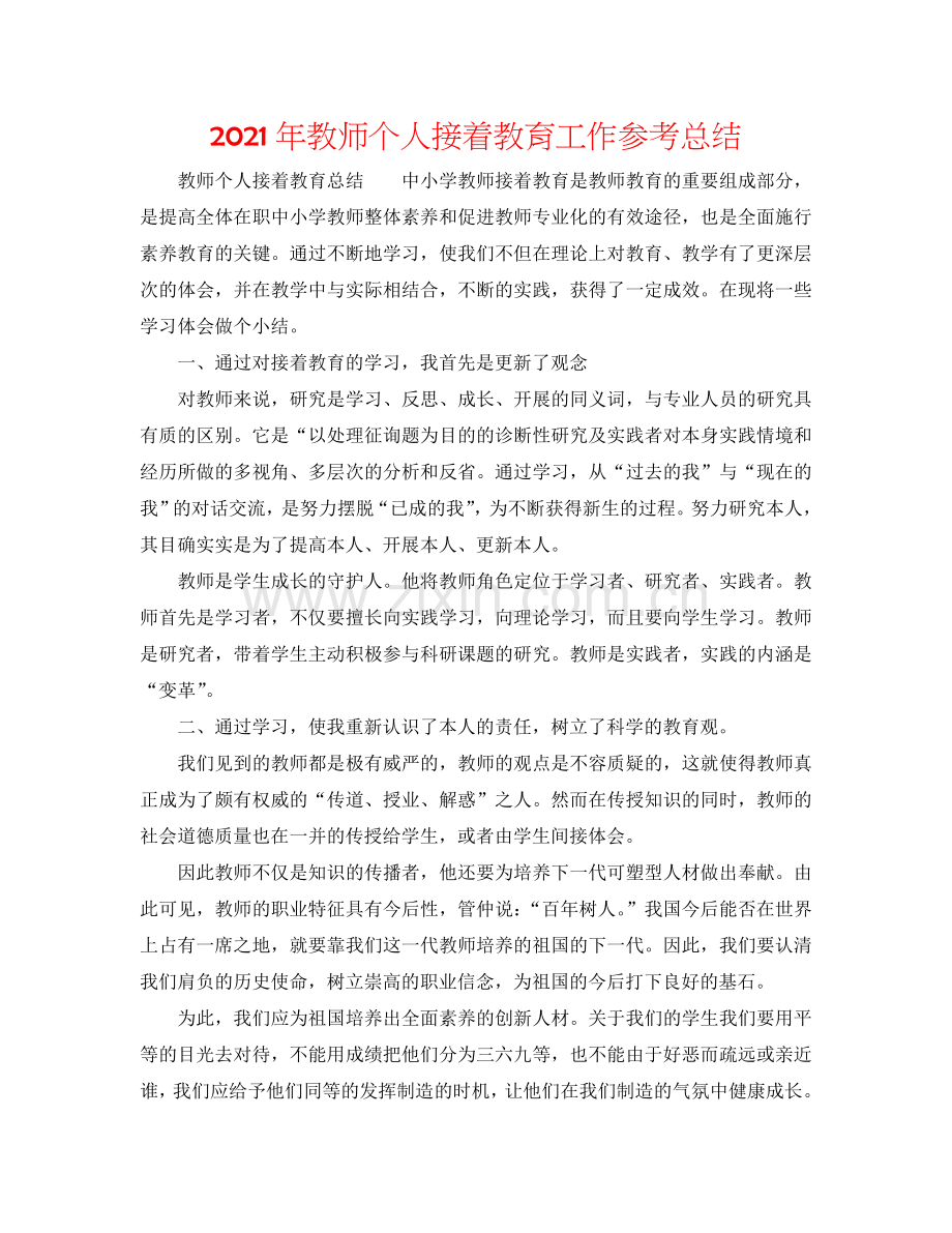 2024年教师个人继续教育工作参考总结.doc_第1页