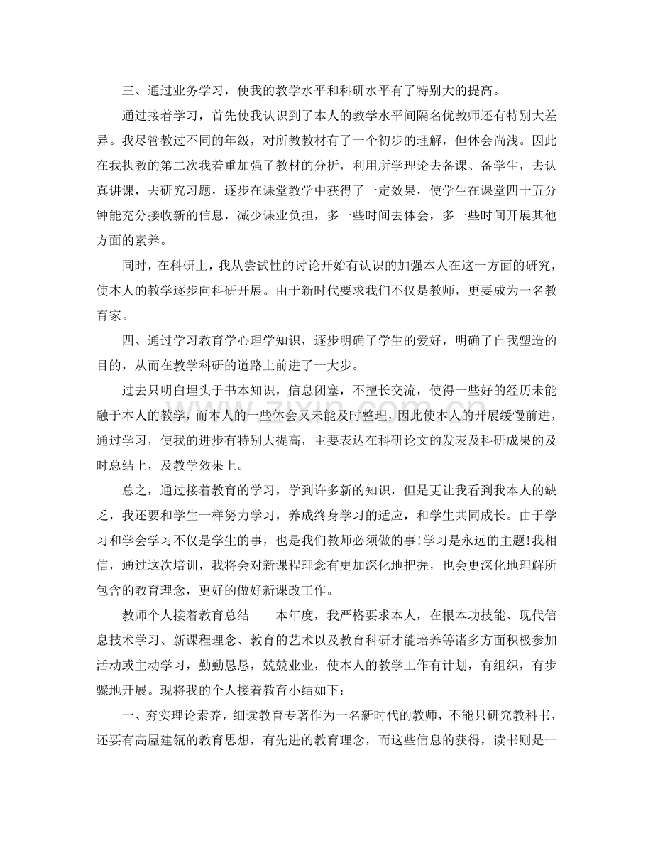 2024年教师个人继续教育工作参考总结.doc_第2页