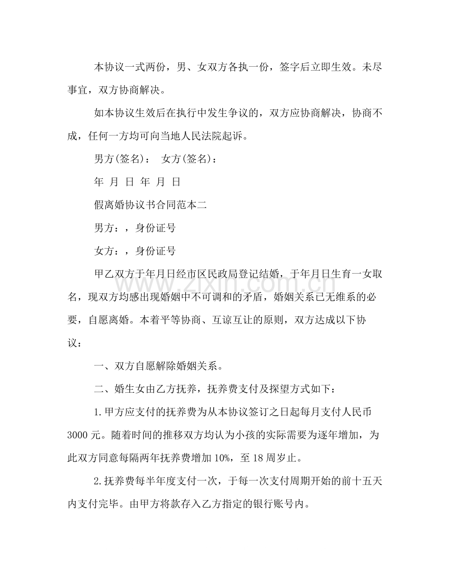 假离婚协议书合同范本3篇.docx_第2页