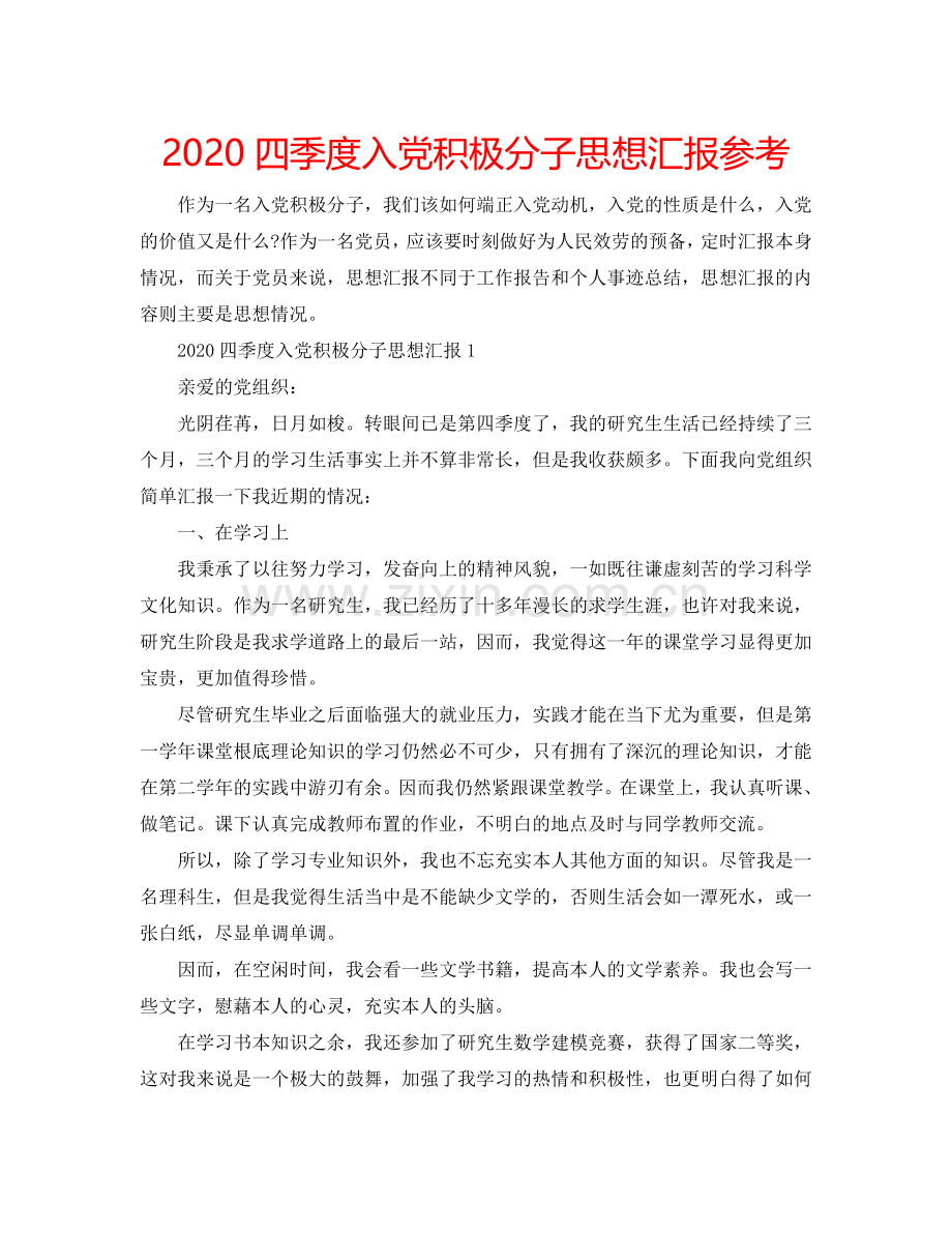 2024四季度入党积极分子思想汇报参考.doc_第1页