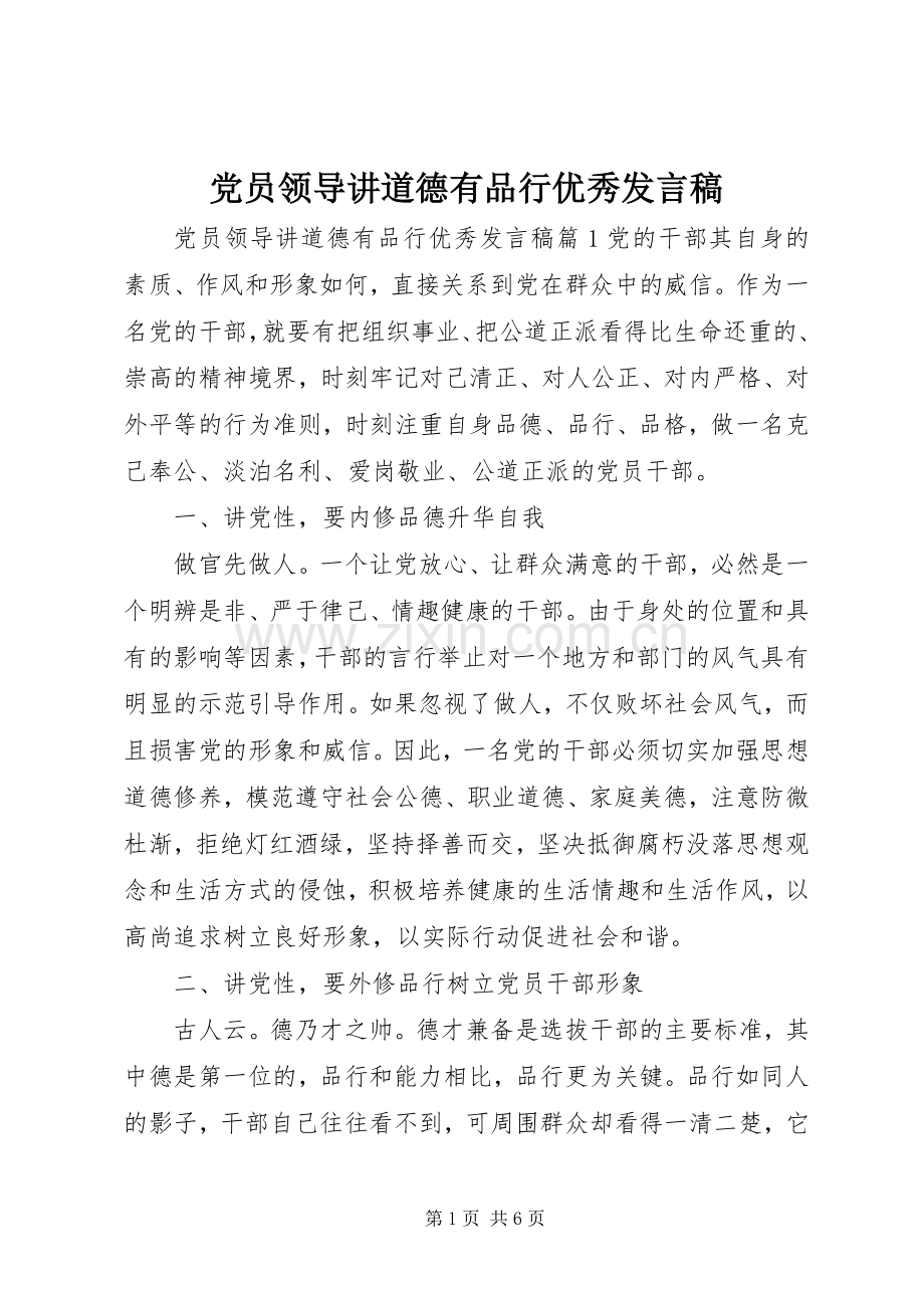 党员领导讲道德有品行优秀发言.docx_第1页