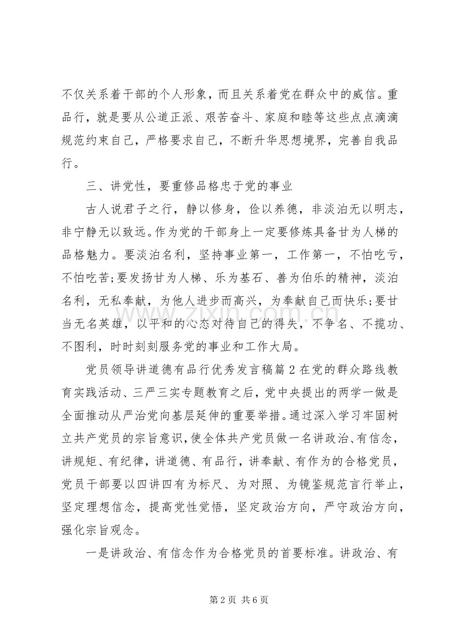 党员领导讲道德有品行优秀发言.docx_第2页