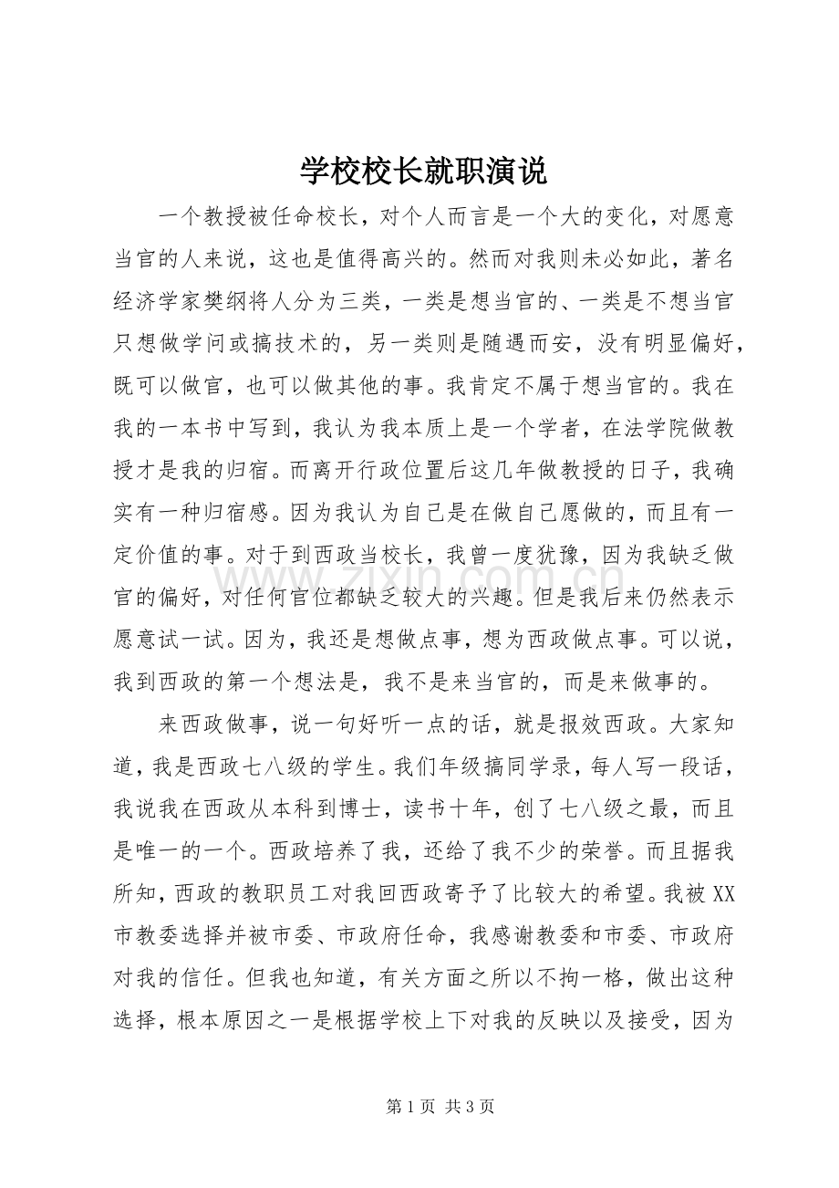 学校校长就职演说稿.docx_第1页