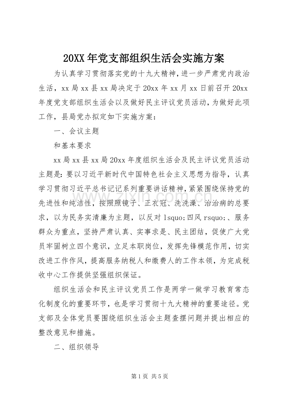 XX年党支部组织生活会方案.docx_第1页