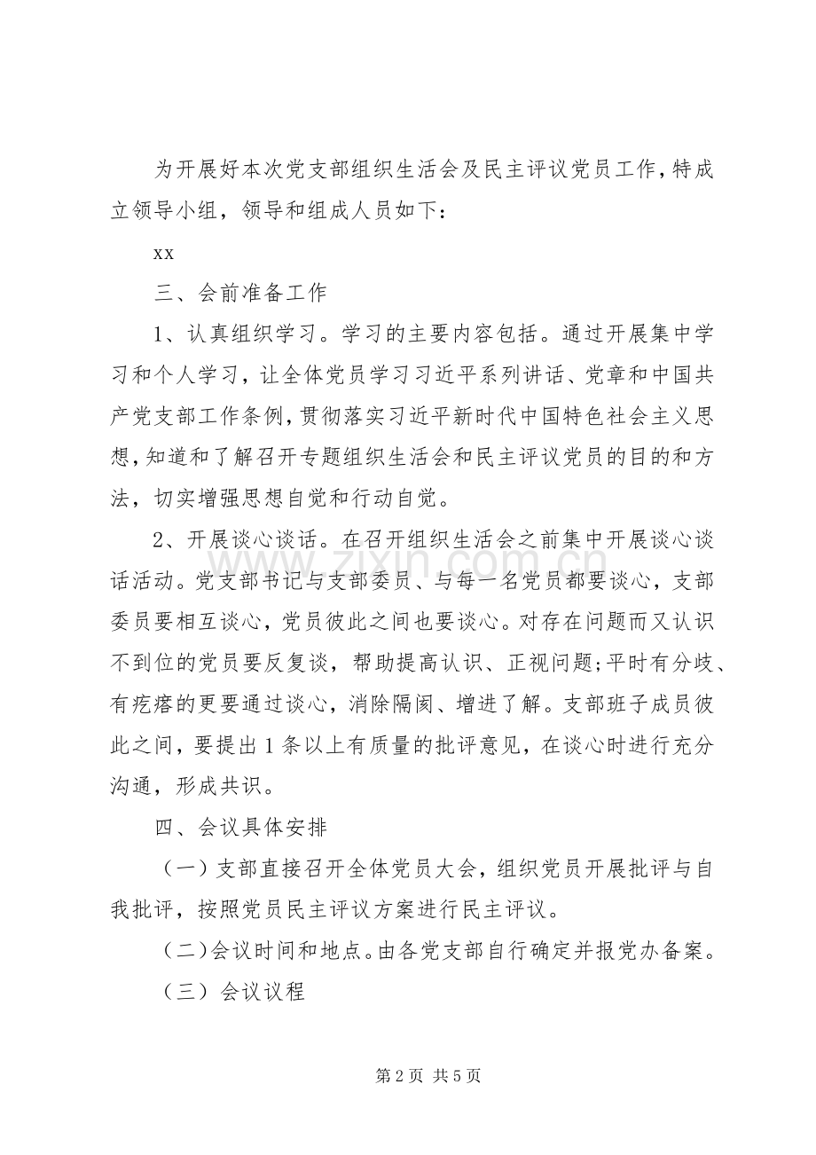 XX年党支部组织生活会方案.docx_第2页