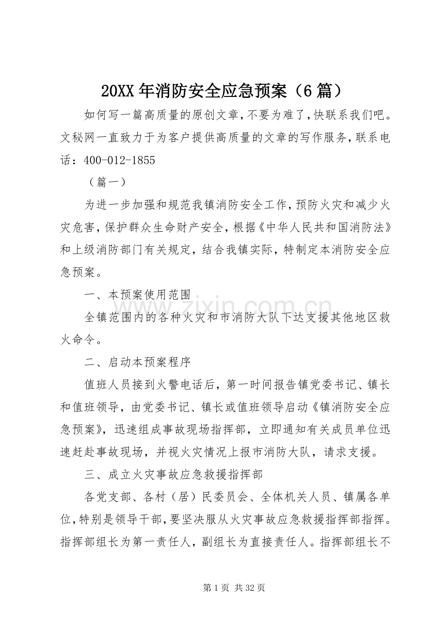 XX年消防安全应急处理预案（6篇）.docx_第1页