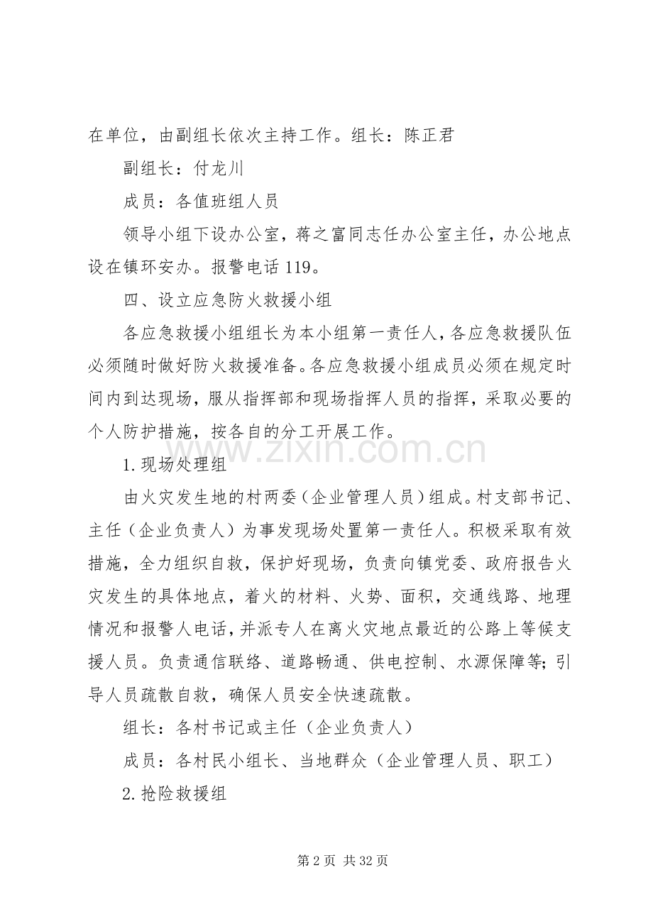 XX年消防安全应急处理预案（6篇）.docx_第2页