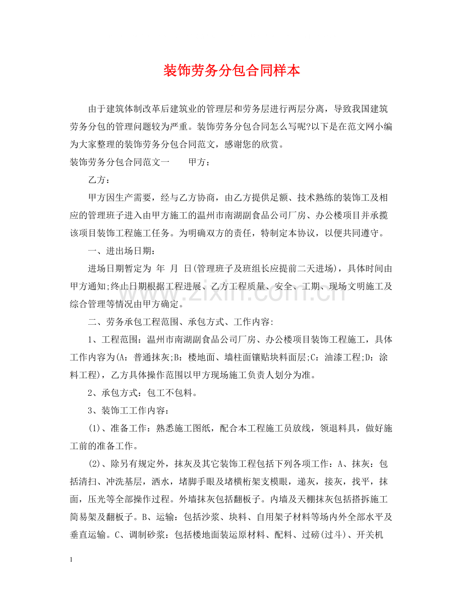 装饰劳务分包合同样本.docx_第1页