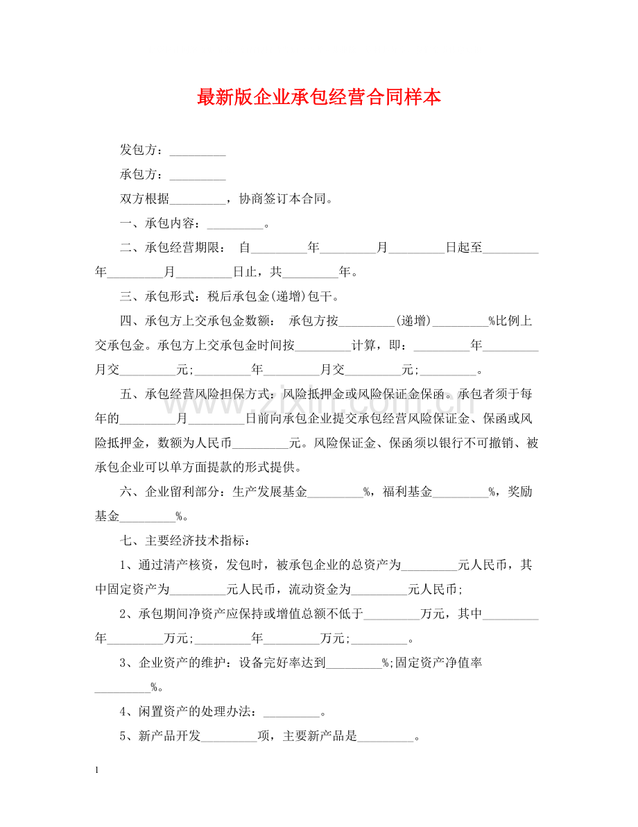 版企业承包经营合同样本.docx_第1页