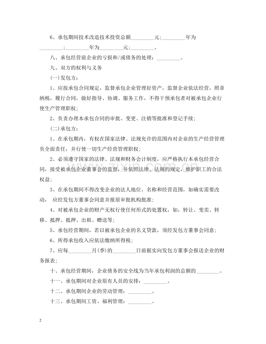 版企业承包经营合同样本.docx_第2页