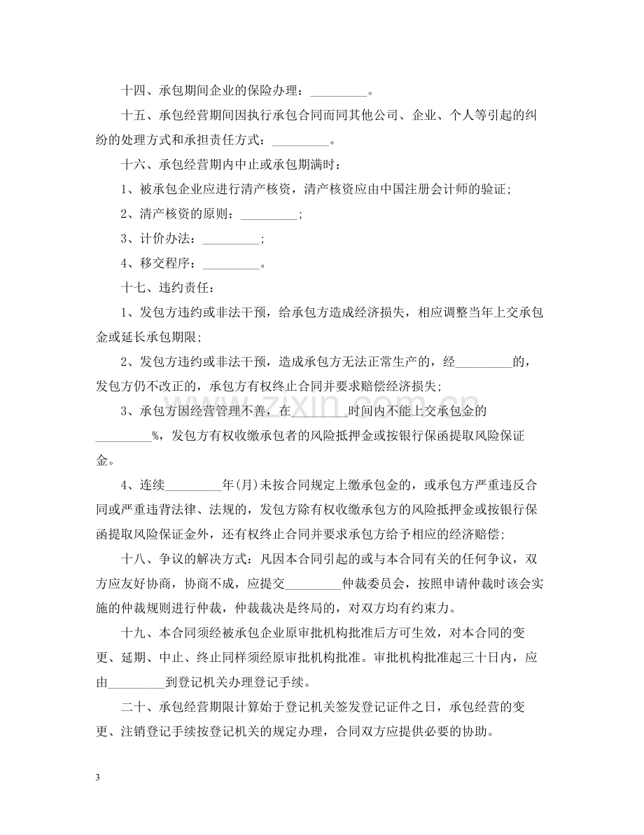 版企业承包经营合同样本.docx_第3页