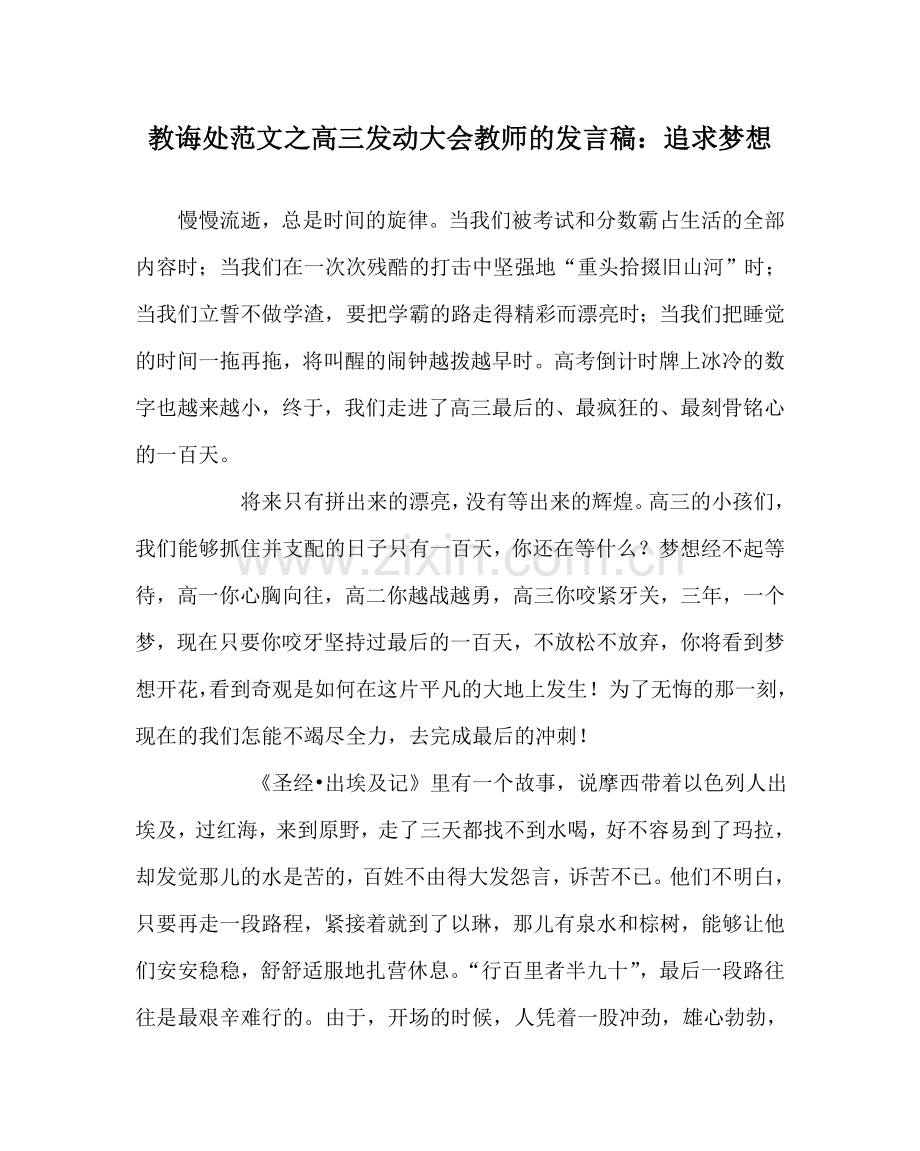 教导处范文高三动员大会老师的发言稿：追求梦想.doc_第1页