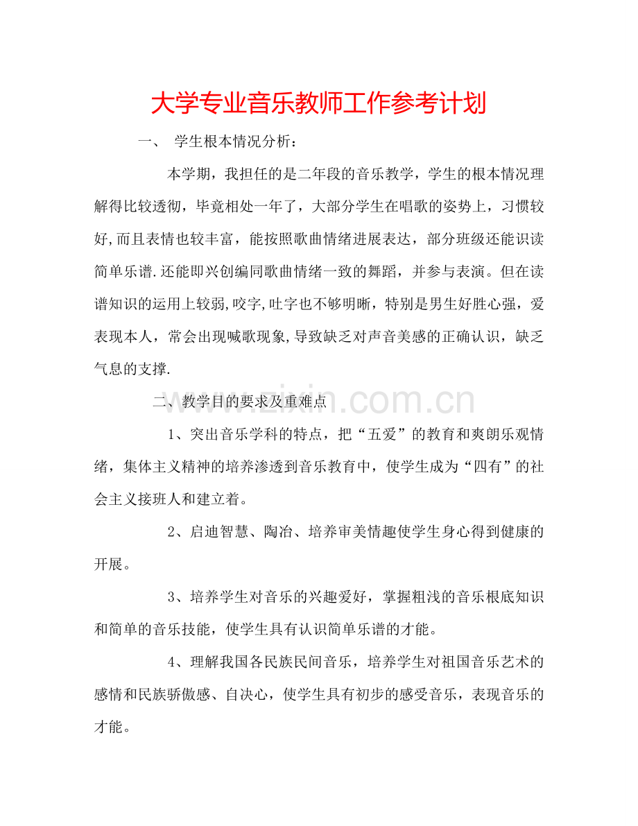 大学专业音乐教师工作参考计划.doc_第1页