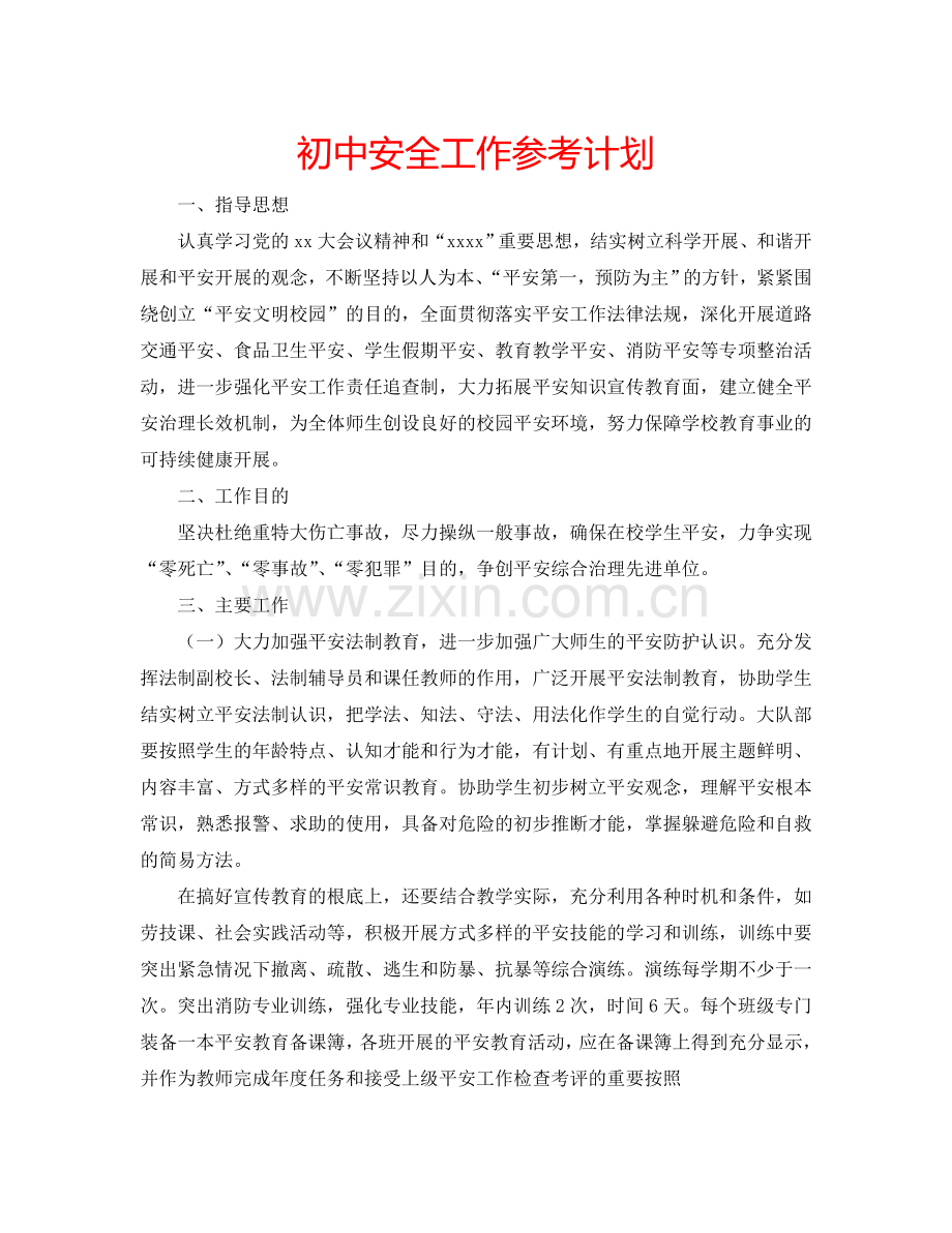 初中安全工作参考计划.doc_第1页