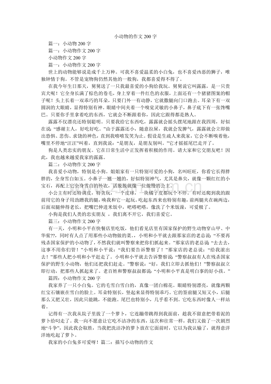 小动物的作文200字.doc_第1页