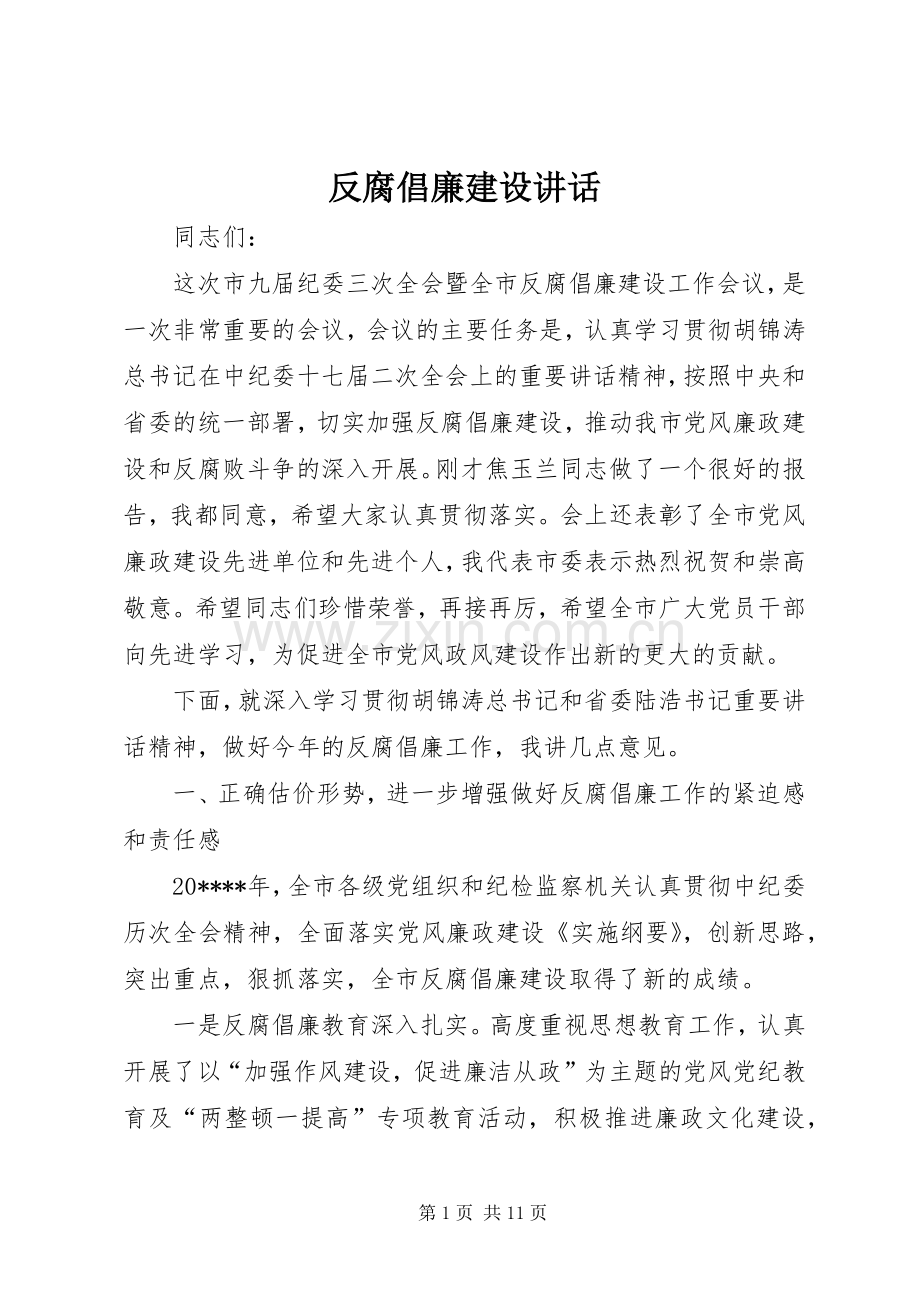 反腐倡廉建设讲话.docx_第1页