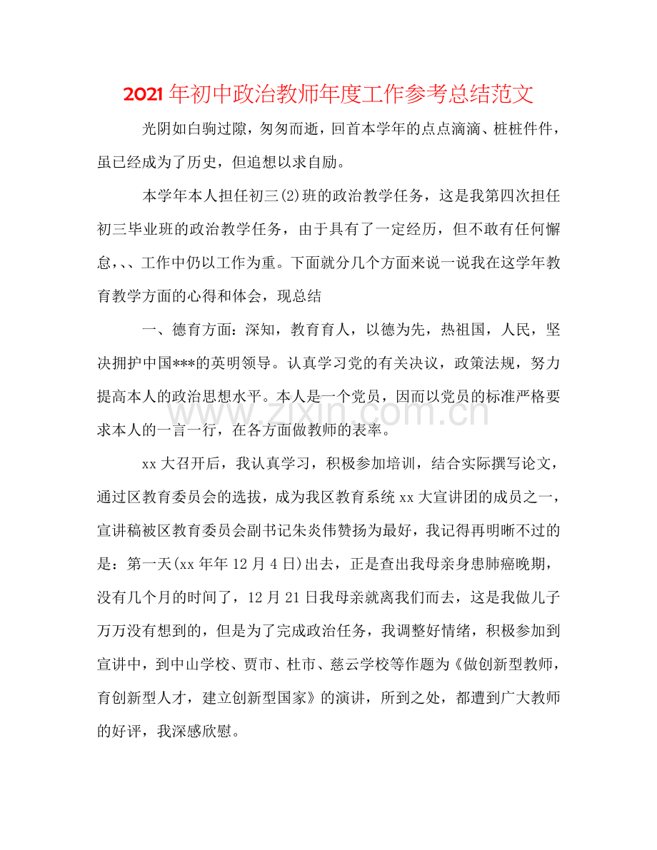 2024年初中政治教师年度工作参考总结范文.doc_第1页